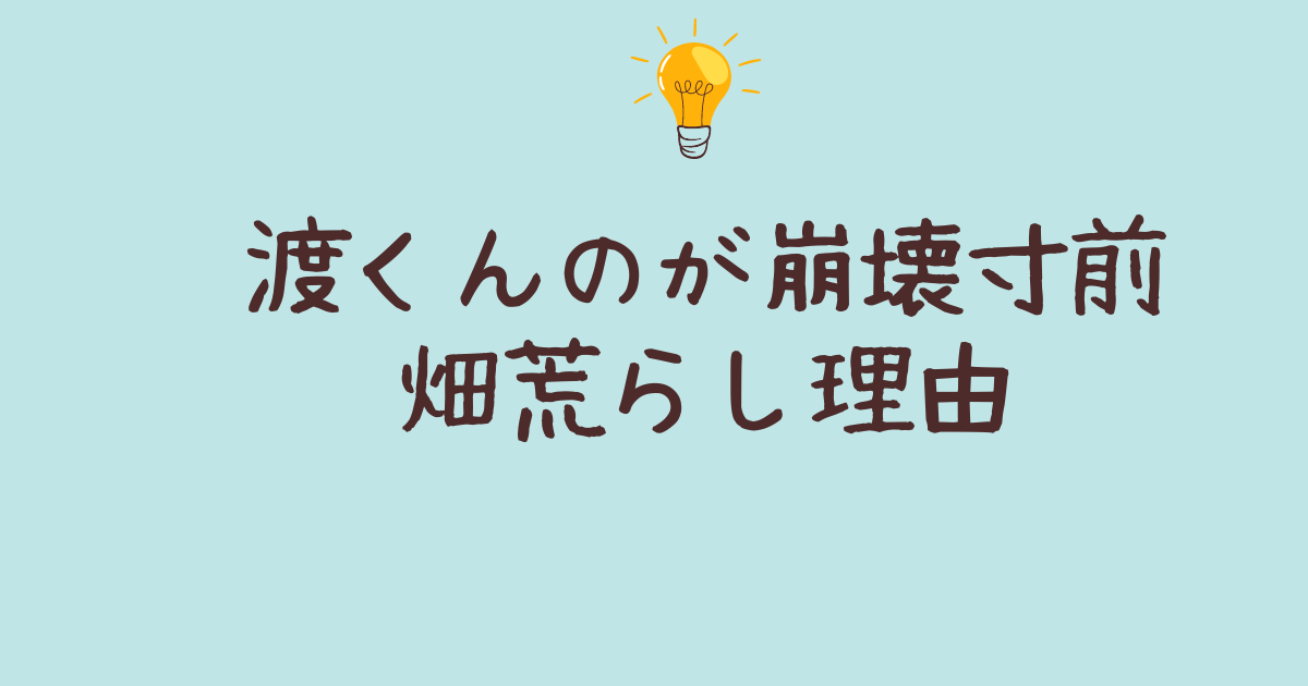 渡くんのが崩壊寸前 畑荒らし 理由